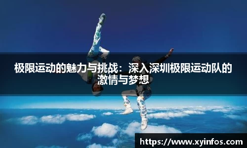 极限运动的魅力与挑战:深入深圳极限运动队的激情与梦想